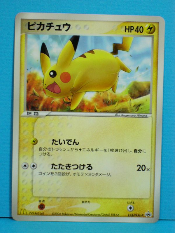 マクドナルドのポケモンカード: いそがないで歩こう