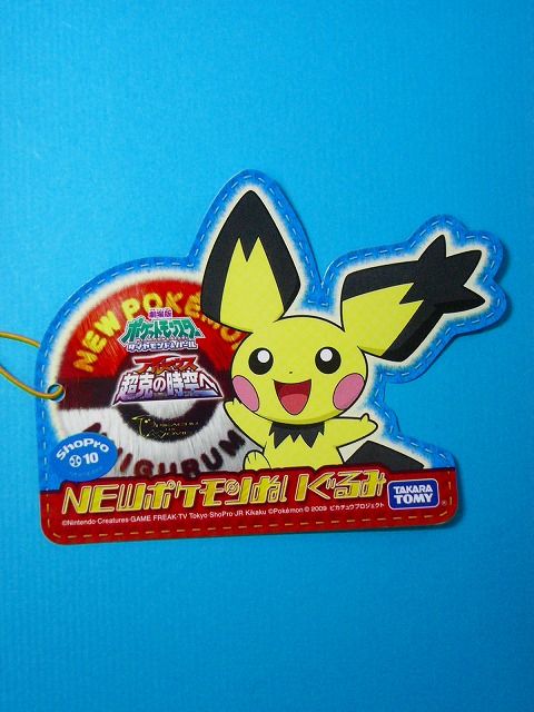 NEWポケモンぬいぐるみ ピカチュウ&ギザみみピチュー: いそが