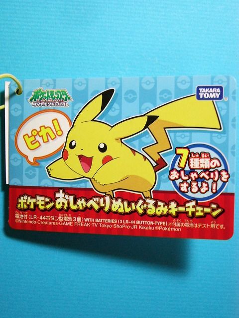 ポケモンおしゃべりぬいぐるみキーチェーン ピカチュウ: いそがないで