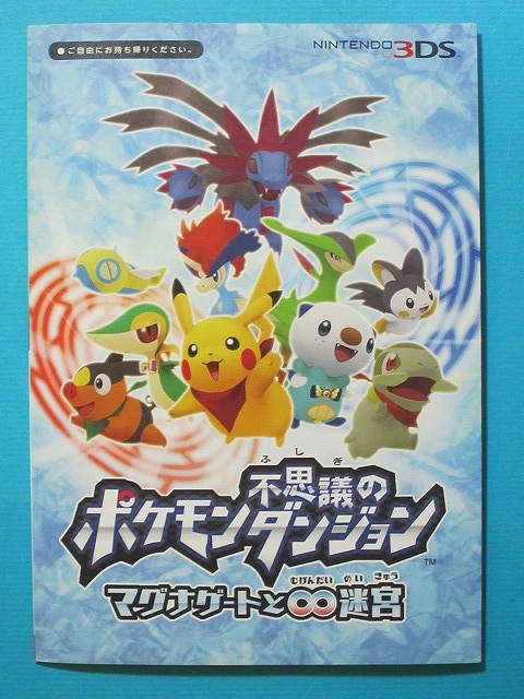 ポケモン不思議のダンジョン マグナゲートと 迷宮 公式ガイドブック いそがないで歩こう