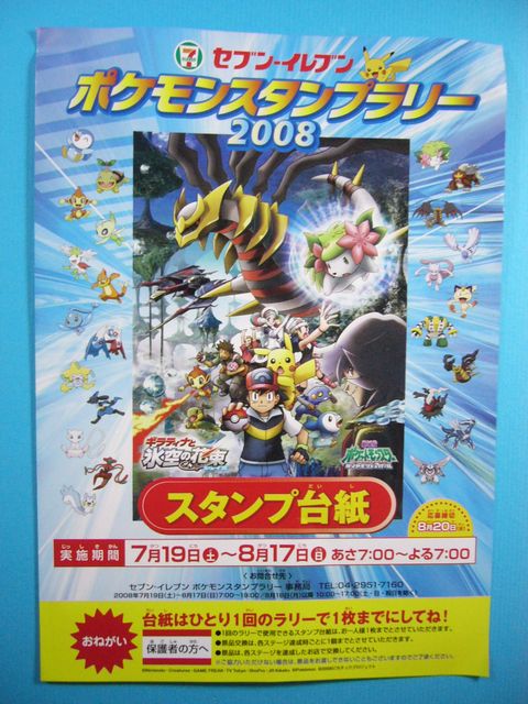 セブン イレブンポケモンスタンプラリー08 いそがないで歩こう