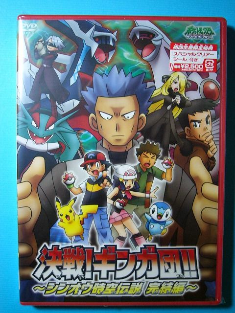 DVD 決戦!ギンガ団～シンオウ時空伝説 完結編～: いそがないで歩こう