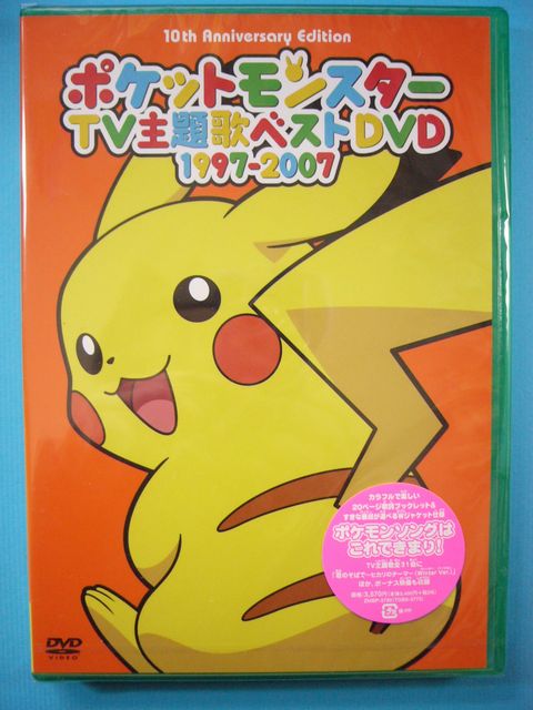 ポケットモンスターtv主題歌ベストdvd1997 07 いそがないで歩こう