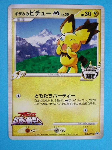 ポケモンカードゲーム 青山剛昌描き下ろし ギザみみピチュー いそがないで歩こう