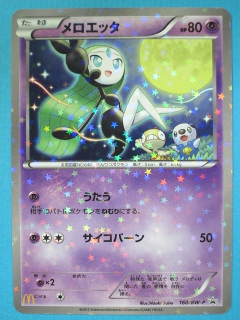 非売品★2012年★ポケモン メロエッタ オリジナルプロモカード★ 非売品☆2012年☆ポケモン メロエッタ オリジナルプロモカード☆