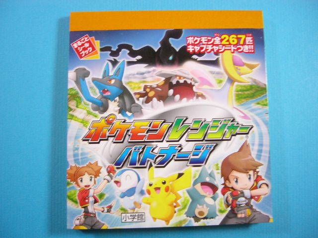 ポケモンレンジャーバトナージまるごとシールブック いそがないで歩こう