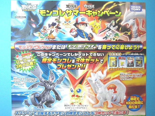 ポケットモンスター モンコレ ビクティニ&ゼクロム&レシラムセット-